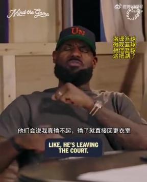 老詹：我輸球提前離場他們說我輸不起，贏球提前離場又說我沒運動精神