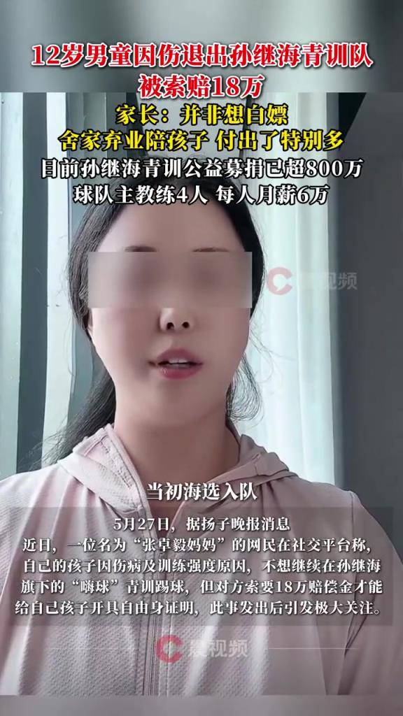 某青訓(xùn)媽媽：當(dāng)初孫繼海說(shuō)好的免費(fèi)青訓(xùn)，為啥又要收18萬(wàn)