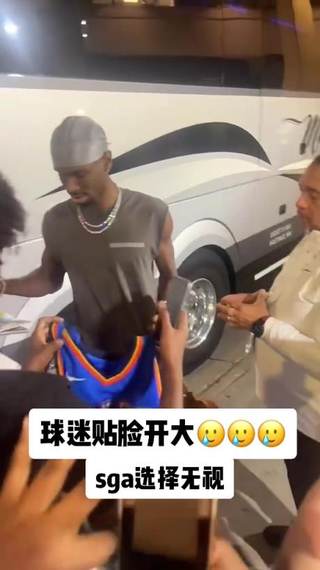 不理你就是了！球迷貼臉開大質(zhì)問SGA：你付給裁判多少錢？