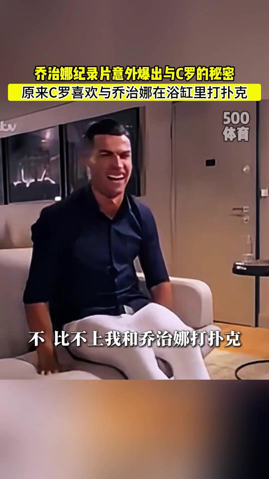 C羅喜歡在浴缸打撲克！喬治娜意外爆出與C羅秘密