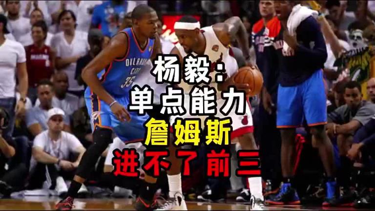 楊毅此前：單點能力詹姆斯進不了前三！談?wù)搨ゴ蟮梅质謺r沒詹姆斯