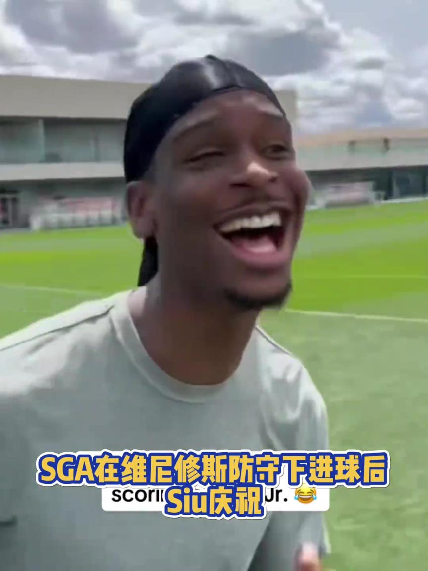 果然有點(diǎn)球天賦！SGA一蹴而就 做出撒鹽&SIUUU慶祝