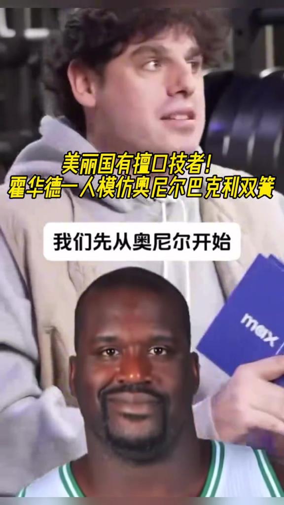 厲害啊！霍華德一人模仿奧尼爾和巴克利表演雙簧~