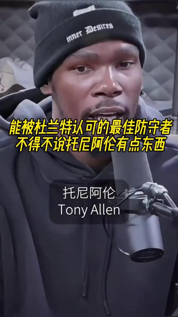 最好的防守者是誰？杜蘭特：托尼阿倫！最好關(guān)鍵球員？KD：科比